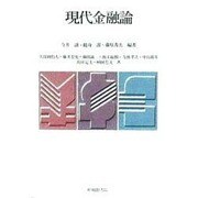 現代金融論 [単行本]