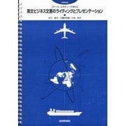 英文ビジネス文書のライテイングとプレゼンテ-ション(再増補版 [単行本]