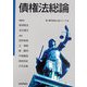 債権法総論(新 現代社会と法シリーズ〈3〉) [単行本]