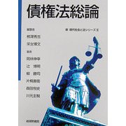 債権法総論(新 現代社会と法シリーズ〈3〉) [単行本]