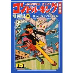 コンドル・キング 飛翔編 中 怪人0博士の巻 前編 完全版（マンガショップシリーズ 334） [コミック]