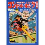 コンドル・キング 飛翔編 中 怪人0博士の巻 前編 完全版（マンガショップシリーズ 334） [コミック]