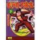 もうれつ先生 下 完全版－寺田ヒロオ全集6（マンガショップシリーズ 370） [コミック]