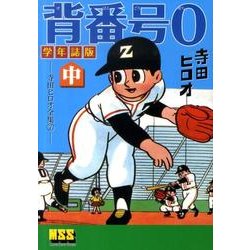 背番号0 中 学年誌版－寺田ヒロオ全集7（マンガショップシリーズ 392） [コミック]