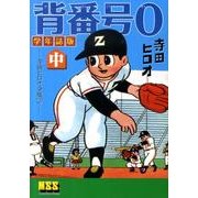 背番号0 中 学年誌版－寺田ヒロオ全集7（マンガショップシリーズ 392） [コミック]