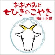 おおかみと七ひきのこやぎ[CD-ROM]