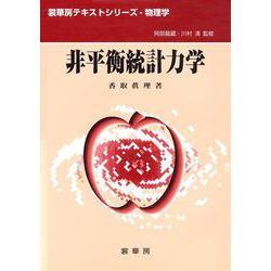非平衡統計力学(裳華房テキストシリーズ―物理学) [単行本]