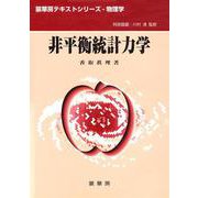非平衡統計力学(裳華房テキストシリーズ―物理学) [単行本]