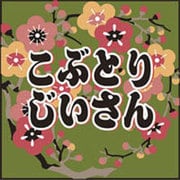 こぶとりじいさん[CD-ROM]