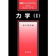 力学〈1〉(裳華房フィジックスライブラリー) [単行本]