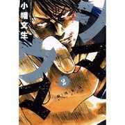 シマウマ 2巻（ヤングキングコミックス） [コミック]