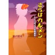 さらばカルメン－ひとりぼっちの反戦抵抗 [単行本]
