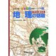 すぐに使える地理の話題(生徒が輝くおもしろ授業シリーズ〈1〉) [単行本]