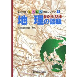 すぐに使える地理の話題(生徒が輝くおもしろ授業シリーズ〈1〉) [単行本]