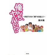 俺んち、ヤバい!?―家庭ではなく"族"を目指して [単行本]