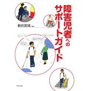 障害児者へのサポートガイド [単行本]