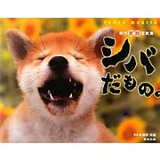シバだもの。―柴犬変顔写真集 [単行本]