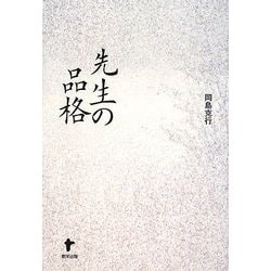 先生の品格 [単行本]