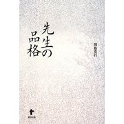 先生の品格 [単行本]