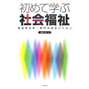 初めて学ぶ社会福祉―福祉系大学・専門学校生のために [単行本]