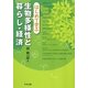 はじめて学ぶ生物多様性と暮らし・経済 [単行本]