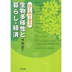 はじめて学ぶ生物多様性と暮らし・経済 [単行本]