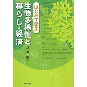 はじめて学ぶ生物多様性と暮らし・経済 [単行本]