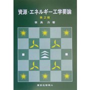資源・エネルギー工学要論 第2版 [単行本]