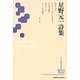星野元一詩集(新・日本現代詩文庫) [文庫]