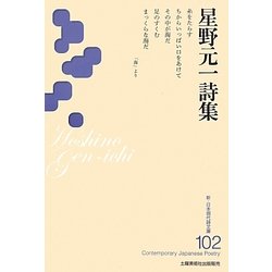 星野元一詩集(新・日本現代詩文庫) [文庫]