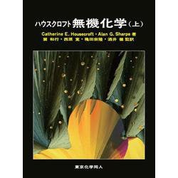 ハウスクロフト無機化学〈上〉 [単行本]
