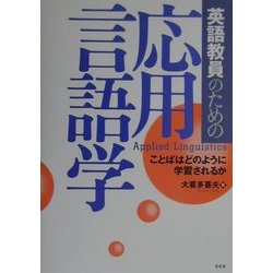 英語教員のための応用言語学―ことばはどのように学習されるか [単行本]