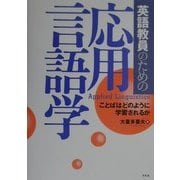 英語教員のための応用言語学―ことばはどのように学習されるか [単行本]