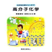 高分子化学(わかる化学シリーズ〈7〉) [全集叢書]