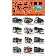 埼玉県内乗合バス・ルートあんない〈NO.2〉'10～'11 [単行本]