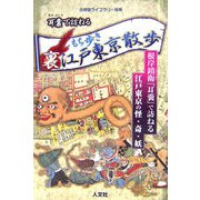耳嚢で訪ねるもち歩き裏江戸東京散歩―古地図ライブラリー別冊 [単行本]