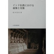 インド仏教における虚像と実像 [単行本]