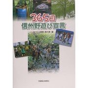 365日 信州野遊び宣言 [単行本]