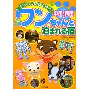 いっしょにおでかけ!中国・四国ワンちゃんと泊まれる宿 [単行本]