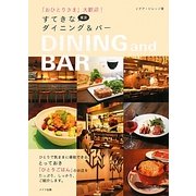 「おひとりさま」大歓迎!東京すてきなダイニング&バー [単行本]