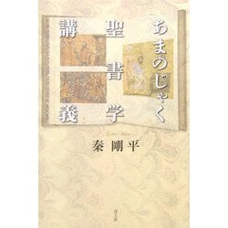 あまのじゃく聖書学講義 [単行本]