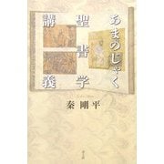 あまのじゃく聖書学講義 [単行本]