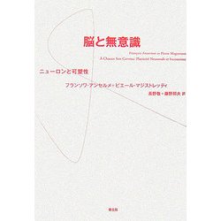 脳と無意識―ニューロンと可塑性 [単行本]