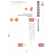 数学の20世紀―解決された30の難問 [単行本]