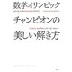 数学オリンピックチャンピオンの美しい解き方 [単行本]