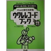 パッと見てわかるウクレレコードブック