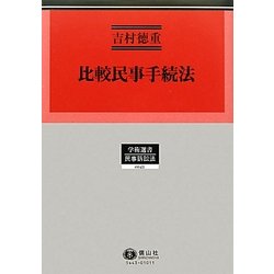 比較民事手続法―民事手続法研究〈3〉(学術選書―民事訴訟法) [全集叢書]