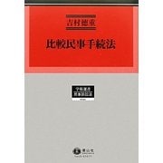 比較民事手続法―民事手続法研究〈3〉(学術選書―民事訴訟法) [全集叢書]