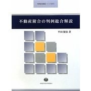 不動産附合の判例総合解説(判例総合解説シリーズ) [全集叢書]