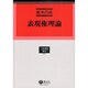 表現権理論（学術選書 53） [全集叢書]